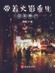 带着火影重生日本神户封面