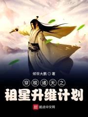 穿梭诸天之祖星升维计划封面