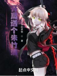 斗罗：开局送个朱竹清？封面