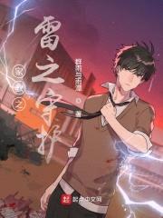 家教之雷之守护封面