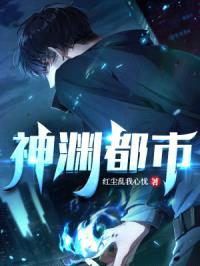 神渊都市封面