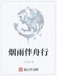 烟雨伴舟行封面