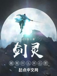 剑灵能有什么坏心思封面