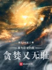 身为巨龙的我贪婪又无耻封面
