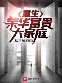 重生荣华富贵大家庭封面