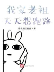 我家老祖天天想跑路封面
