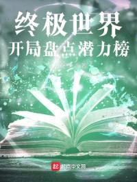终极世界：开局盘点潜力榜封面