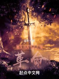 在超凡世界掀起革命封面