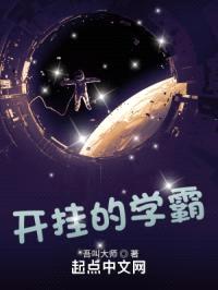 开挂的学霸封面