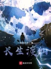 长生渡，怎么感觉到了遮天？封面