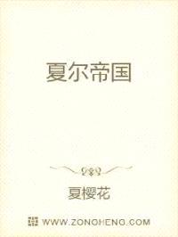 夏尔帝国封面