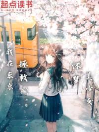 我在东京拯救怀梦美少女封面