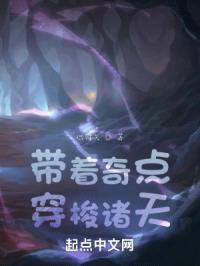 带着奇点穿梭诸天封面