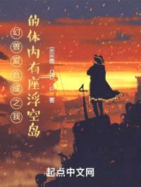 幻兽爱合成之我的体内有座浮空岛封面