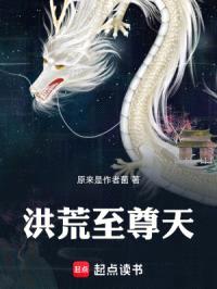洪荒至尊天封面