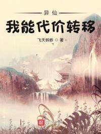 异仙，我能代价转移封面