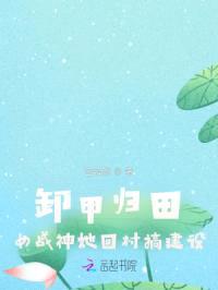 卸甲归田：女战神她回村扶贫攻坚封面