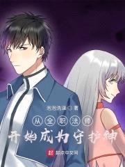 从全职法师开始成为守护神封面