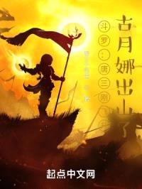 斗罗：唐三刚飞升，古月娜出山了封面