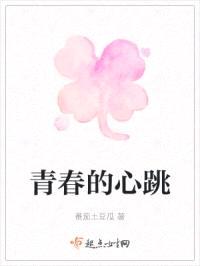 青春的心跳封面