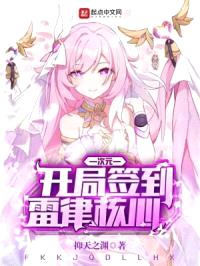 次元：开局签到雷律核心封面