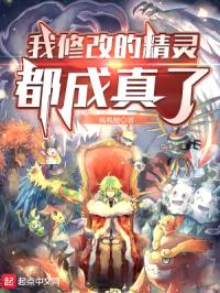 我修改的精灵都成真了封面