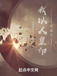 我以人皇印渡诸天封面