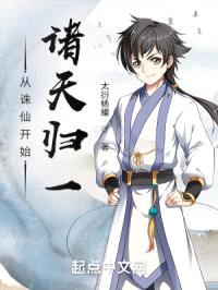 从诛仙开始诸天归一封面