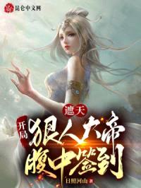 遮天：开局狠人大帝腹中签到封面