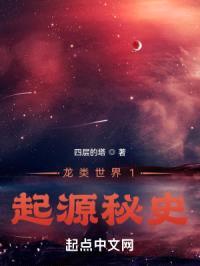 起源秘史封面
