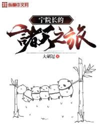 宁院长的诸天之旅封面