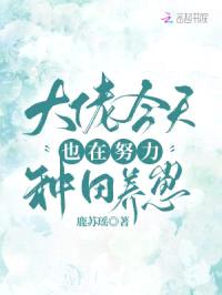 大佬今天也在努力种田养崽封面