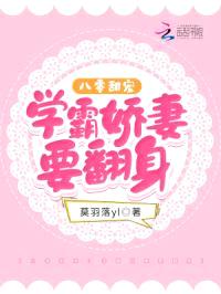 八零甜宠：学霸娇妻要翻身封面