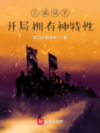 三国领主：开局拥有神特性封面