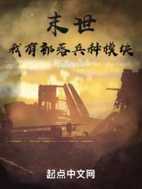 末世：我有部落兵种模块封面