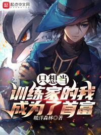 只想当训练家的我，成为了首富封面
