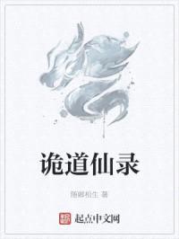 诡道仙录封面