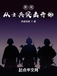 影视从士兵突击开始封面