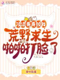顶流哥哥领我荒野求生啪啪打脸了封面