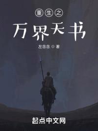 重生之万界天书封面