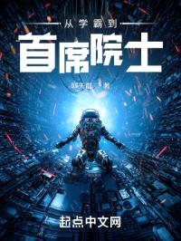 从学霸到首席院士封面