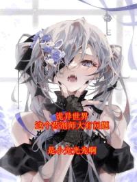 诡异世界：这个药剂师大有问题封面