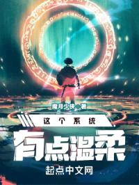 这个系统有点温柔封面