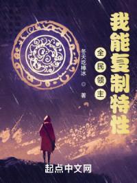 全民领主：我能复制特性封面