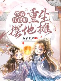 带着红包群重生摆地摊封面
