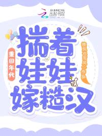 重回年代：揣着娃娃嫁糙汉封面