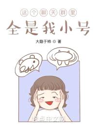 这个聊天群里全是我小号封面