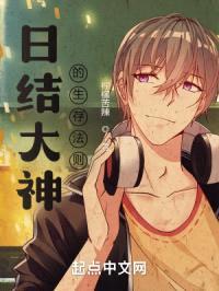 日结大神的生存法则封面