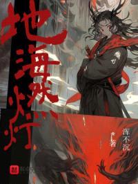 地海燃灯封面
