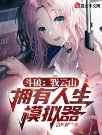 斗破：我云山，拥有人生模拟器封面